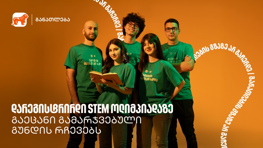 ამ პროექტმა გვასწავლა, როგორ გადავაქციოთ იდეა რეალურ შედეგად - STEM ოლიმპიადის პირველადგილოსანი გუნდი