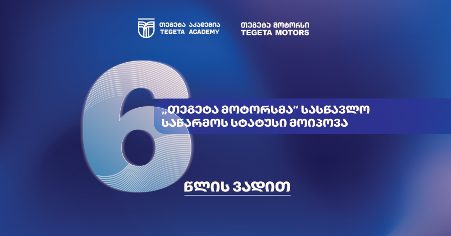 სამუშაოზე დაფუძნებული სწავლება - ატვოინდუსტრიაში პირველად, „თეგეტა მოტორსმა“ სასწავლო საწარმოს სტატუსი მიიღო