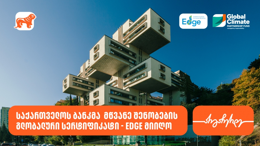 საქართველოს ბანკმა მწვანე შენობების გლობალური სერტიფიკატი - EDGE მიიღო