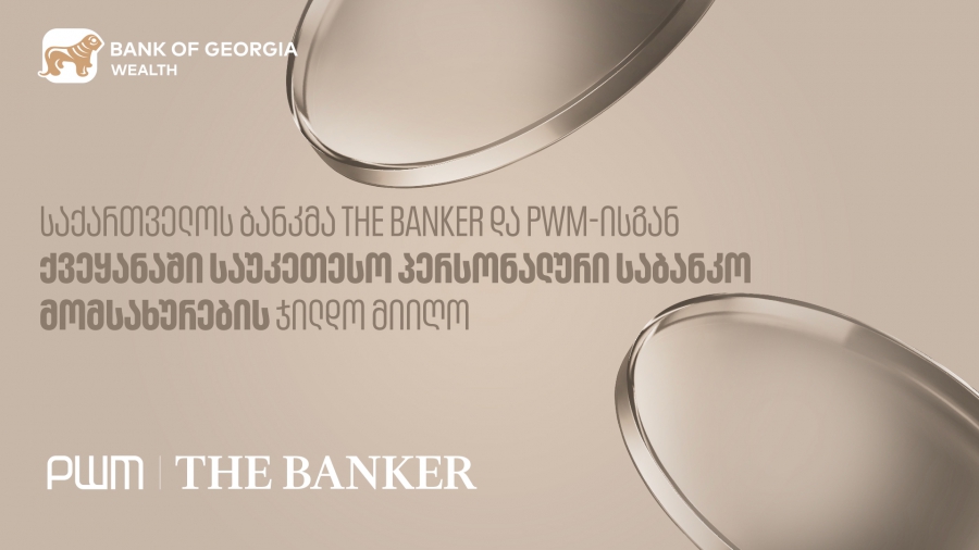 საქართველოს ბანკმა PWM/The Banker-ისგან ქვეყანაში საუკეთესო პერსონალური საბანკო მომსახურების ჯილდო მიიღო