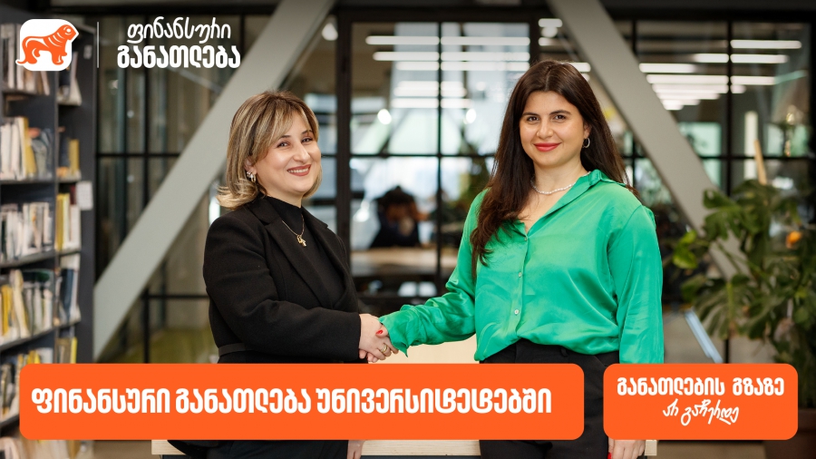 ფინანსური განათლება უნივერსიტეტებში - საქართველოს ბანკმა ახალი ინიციატივის განხორციელება დაიწყო