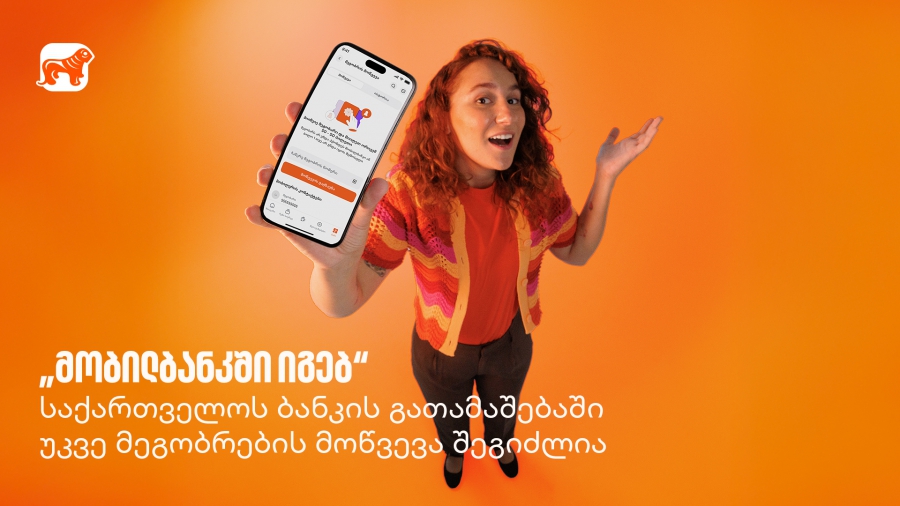 „მობილბანკში იგებ“ - საქართველოს ბანკის გათამაშებაში უკვე მეგობრების მოწვევა შეგიძლია