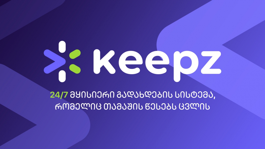 Keepz და ქართული საბანკო სექტორი იწყებენ ახალ ეპოქას: 24/7 მყისიერი გადახდების სისტემა, რომელიც თამაშის წესებს ცვლის