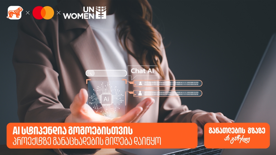 AI სტიპენდია ქალებისთვის - საქართველოს ბანკის, მასტერქარდისა და გაეროს ქალთა ორგანიზაციის (UN Women) ერთობლივ პროექტზე განაცხადების მიღება დაიწყო