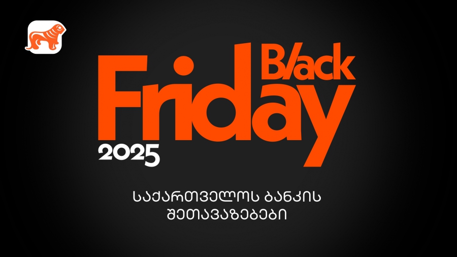 საქართველოს ბანკის Black Friday შეთავაზებები – გზამკვლევი შოპინგის საერთაშორისო დღისთვის