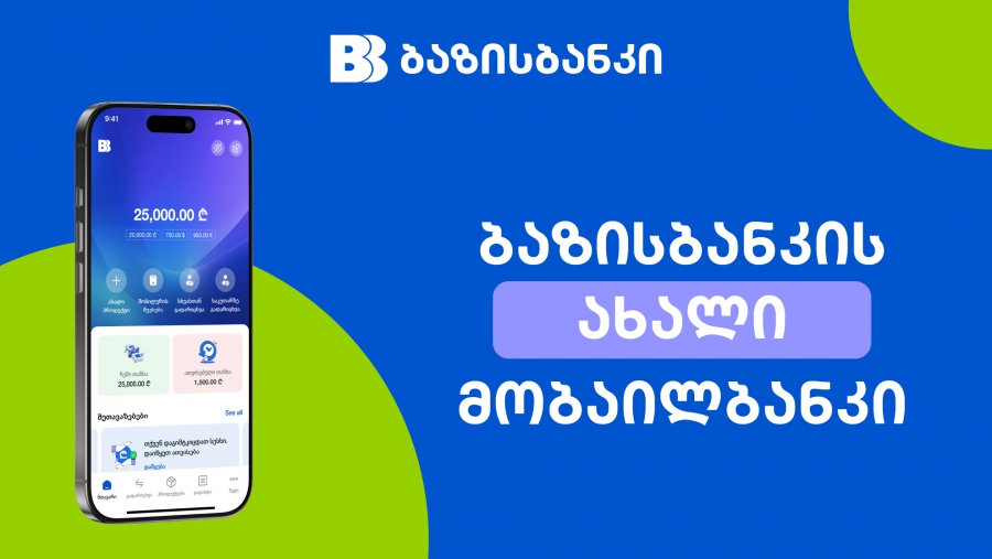 ბაზისბანკი მომხმარებელს ახალ მობაილბანკს სთავაზობს – სწრაფი, კომფორტული და თანამედროვე ციფრული გამოცდილება