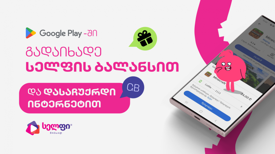 გადაიხადე Google Play-ზე სელფის ბალანსით და მიიღე ბონუს მეგაბაიტები