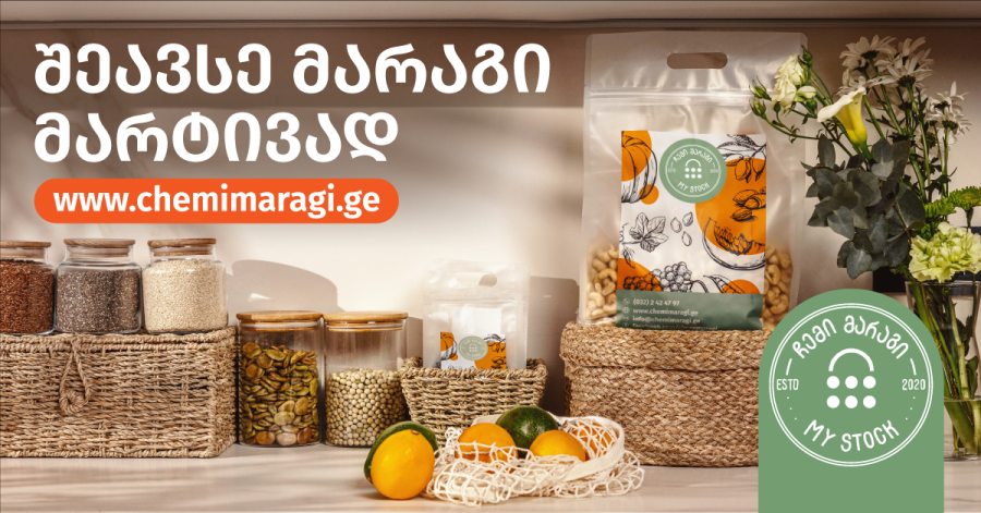 ,,ჩემი მარაგი" - განახლებული ასორტიმენტი და მთავარი გამოწვევები