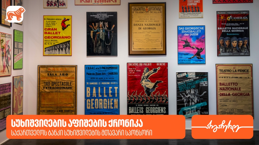 სუხიშვილების აფიშების ქრონიკა საქართველოს ბანკი სუხიშვილების მთავარი სპონსორია