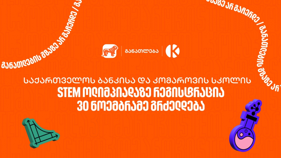 საქართველოს ბანკისა და კომაროვის სკოლის STEM ოლიმპიადაზე რეგისტრაცია 30 ნოემბრამე გრძელდება