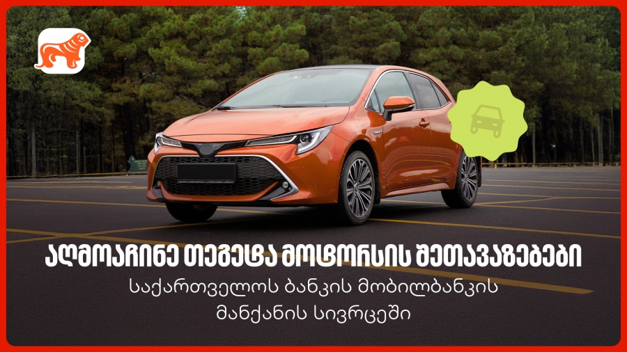 საქართველოს ბანკის მობილბანკში თეგეტა მოტორსის შეთავაზებები დაემატა