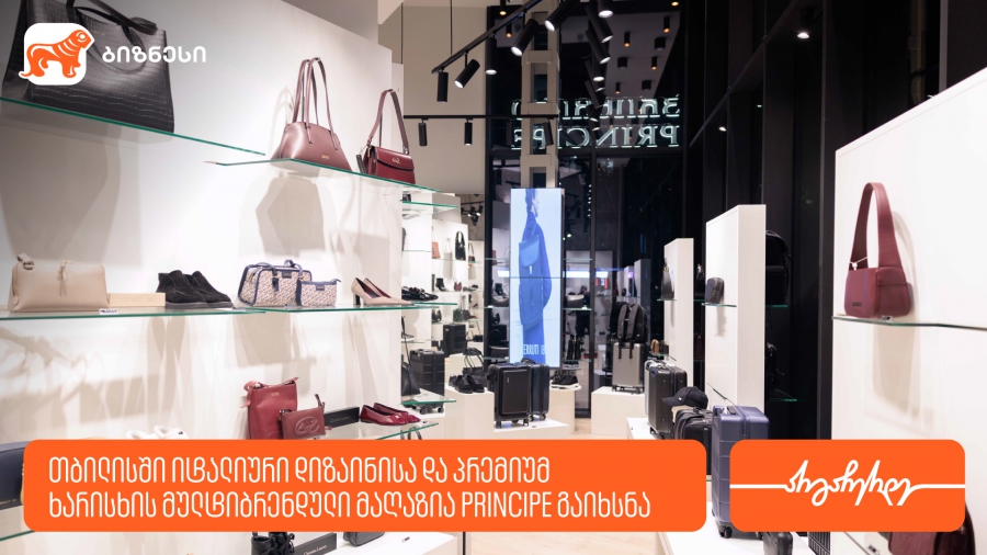 თბილისში იტალიური დიზაინისა და პრემიუმ ხარისხის მულტიბრენდული მაღაზია Principe გაიხსნა - მხარდამჭერი საქართველოს ბანკია