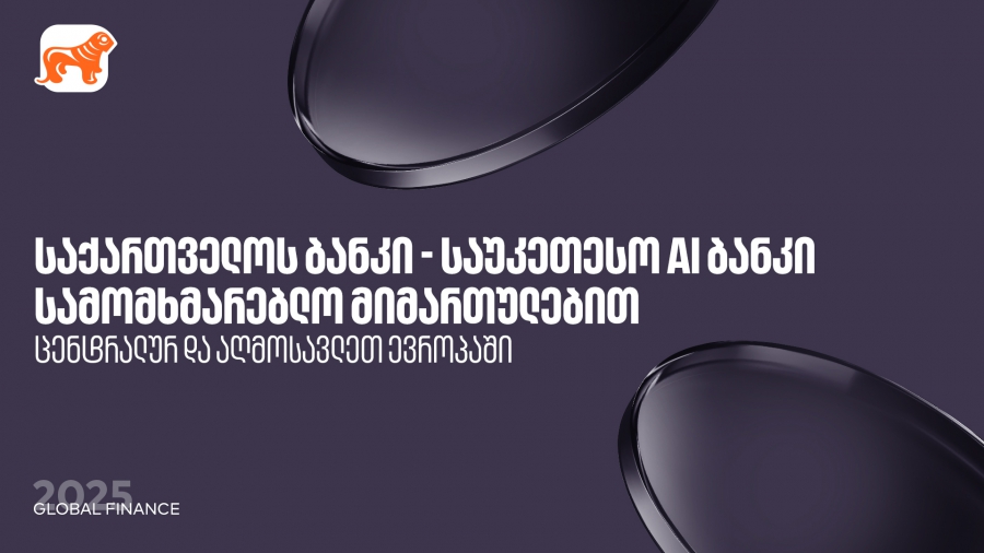 საქართველოს ბანკი საუკეთესო AI ბანკია ცენტრალურ და აღმოსავლეთ ევროპაში სამომხმარებლო მიმართულებით - Global Finance