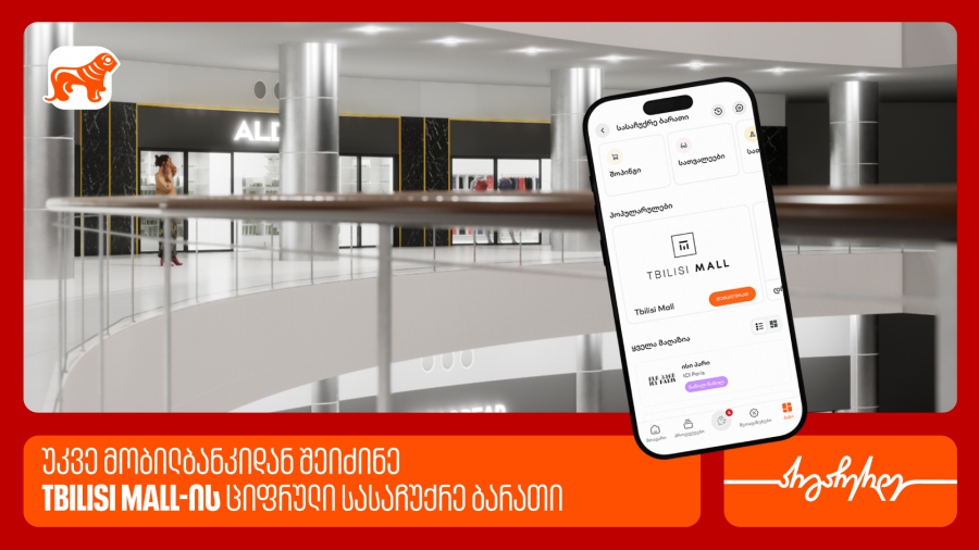 საქართველოს ბანკის მობილბანკში თბილისი მოლის ციფრული სასაჩუქრე ბარათი ხელმისაწვდომია
