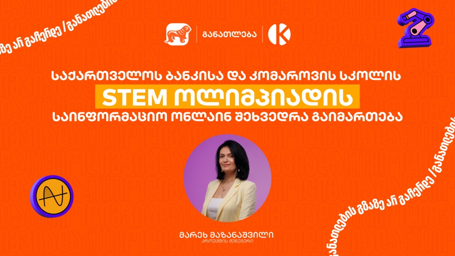 საქართველოს ბანკისა და კომაროვის სკოლის ერთობლივი საგანმანათლებლო პროექტის - STEM ოლიმპიადის საინფორმაციო ონლაინ შეხვედრა გაიმართება
