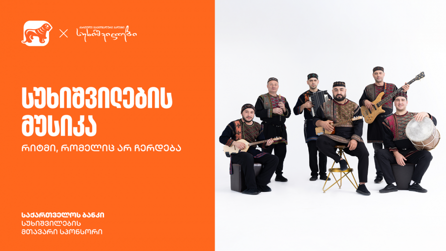 სუხიშვილების მუსიკა: რიტმი, რომელიც სცენას გასცდა- საქართველოს ბანკი სუხიშვილების მთავარი სპონსორია