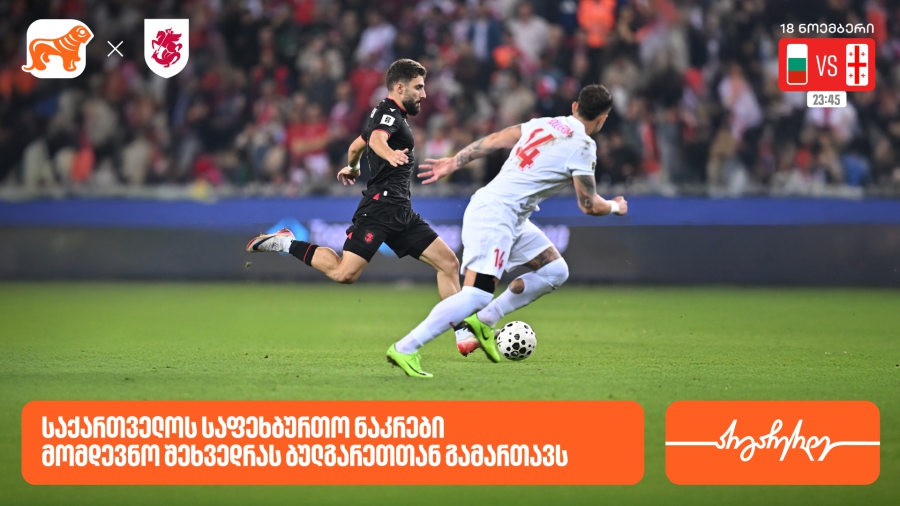 საქართველოს ნაკრები დღეს შეხვედრას ბულგარეთთან გამართავს- საქართველოს ბანკი საქართველოს საფეხბურთო ნაკრების მთავარი სპონსორი