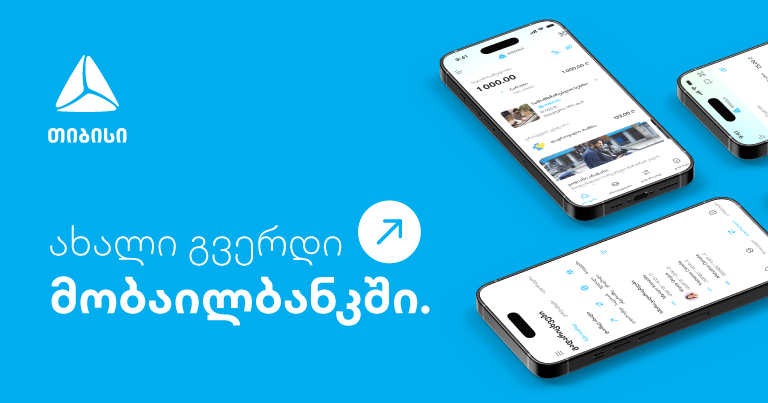 ახალი გვერდი მობაილბანკში - უფრო მარტივი ყოველდღიურობა თიბისის მობაილბანკთან ერთად