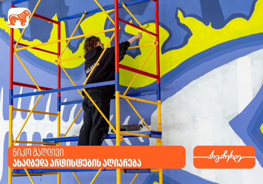 ნიკო მაღლივი: ახალბედა არტისტების აღიარება- პროექტის მხარდამჭერია საქართველოს ბანკი