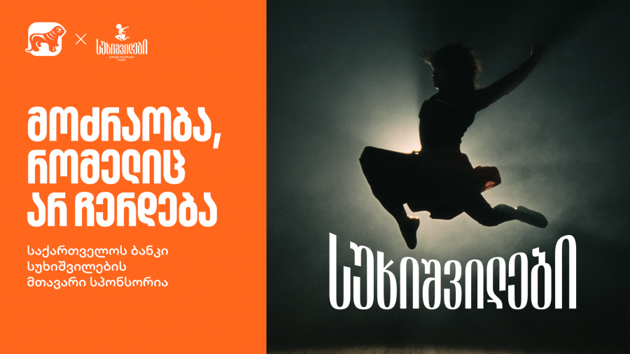 სუხიშვილები - მოძრაობა, რომელიც არ ჩერდება
საქართველოს ბანკი სუხიშვილების მთავარი სპონსორია