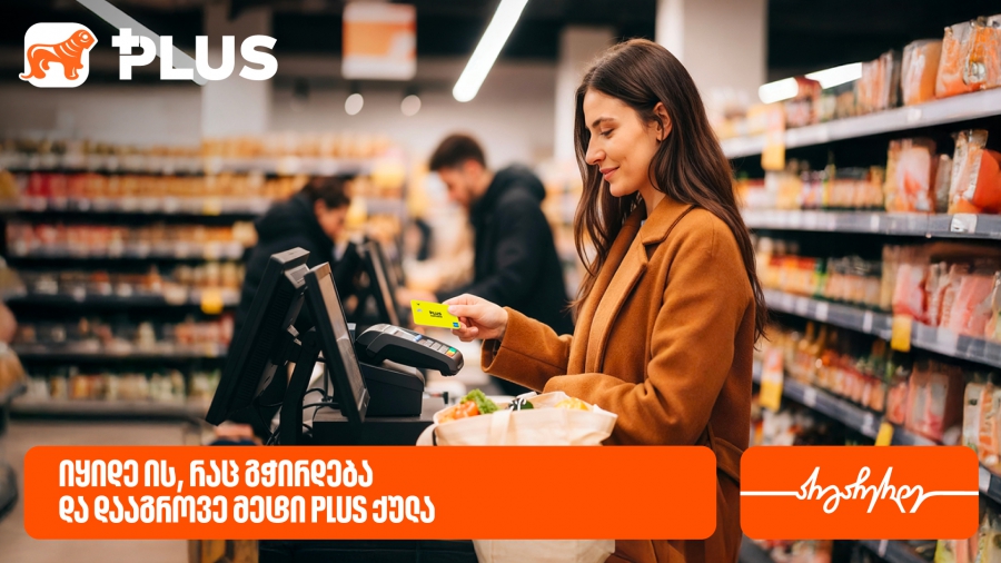 იყიდეთ ის, რაც გჭირდებათ და დააგროვეთ მეტი PLUS ქულა წლის ბოლომდე