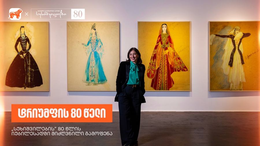 ეწვიეთ “სუხიშვილების” 80 წლის იუბილესადმი მიძღვნილ გამოფენას - საქართველოს ბანკი, სუხიშვილების მთავარი სპონსორი