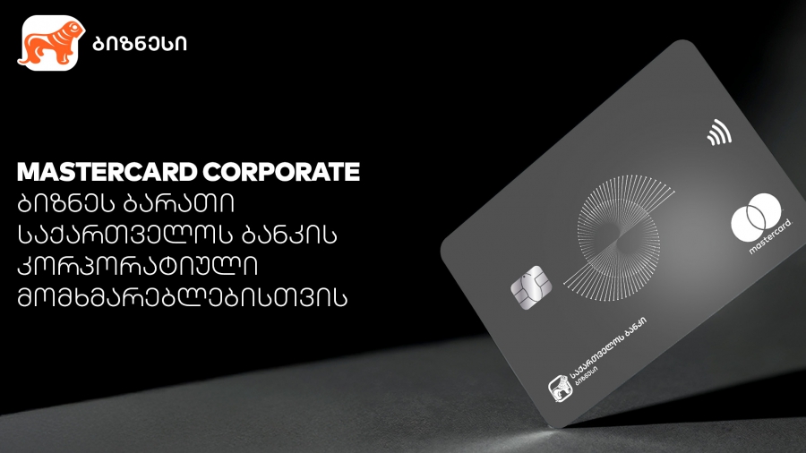 Mastercard Corporate Card - პირველი პრემიალური ბიზნესბარათი რეგიონში საქართველოს ბანკისგან