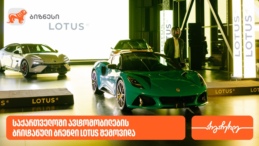 საქართველოს ბანკის მხარდაჭერით, საქართველოში ავტომობილების ახალი პრემიალური ბრენდი LOTUS შემოვიდა