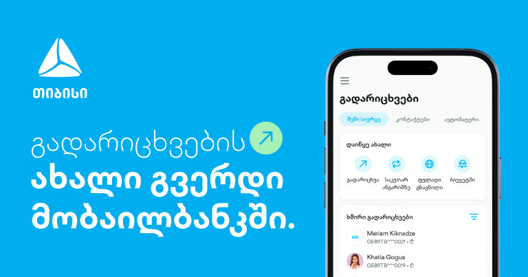 ახალი გვერდი თიბისის მობაილბანკში - გადარიცხვების ახალი გამოცდილება