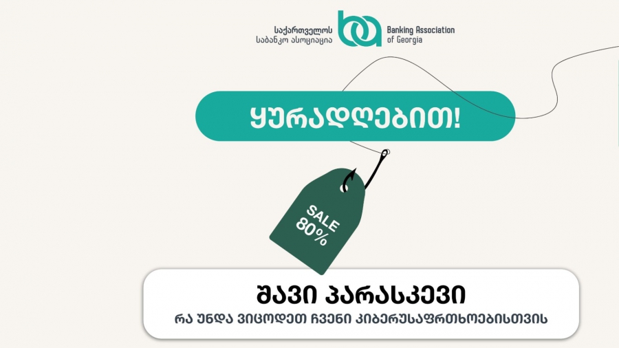 შავი პარასკევი - რა უნდა ვიცოდეთ ჩვენი უსაფრთხოებისთვის