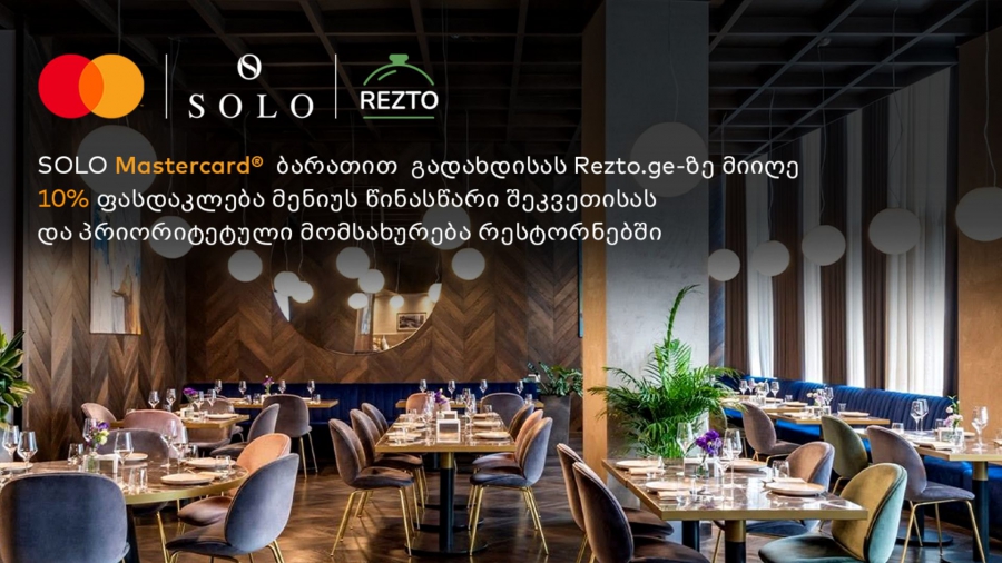 დაჯავშნეთ მაგიდა რესტორანში Rezto-ს აპლიკაციიდან და ისარგებლეთ 10%იანი ფასდაკლებით SOLO Mastercard World Elite ბარათით გადახდისას
