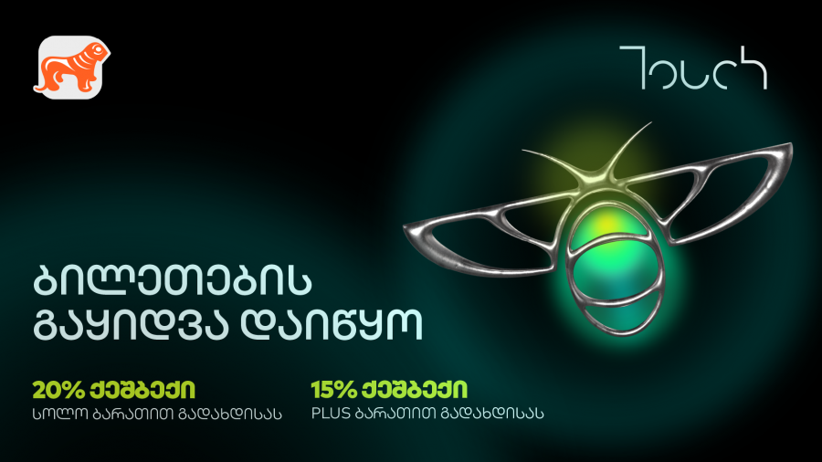 საქართველოს ბანკის მხარდაჭერით, ტექნოლოგიური ღონისძიება Touch Summit 2025 გაიმართება