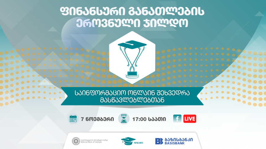 ფინანსური განათლების ეროვნული ჯილდო - 7 ნოემბერს მასწავლებლებთან საინფორმაციო შეხვედრა გაიმართება