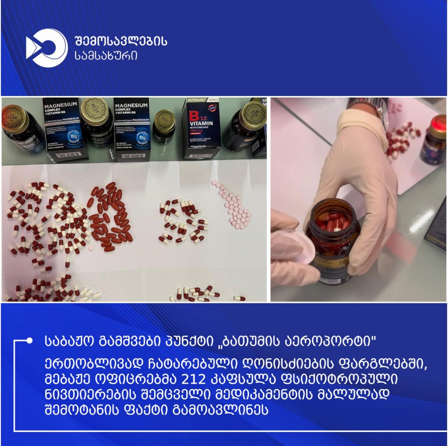 ერთობლივად ჩატარებული ღონისძიებების ფარგლებში, ბათუმის აეროპორტში განსაკუთრებით დიდი ოდენობით ფსიქოტროპული ნივთიერების შემცველი მედიკამენტის შემოტანის მცდელობის ფაქტი აღიკვეთა