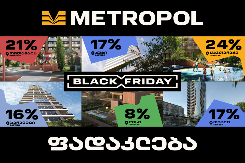 „აირჩიე ის, რაც ჩაიფიქრე“ - 24%-მდე ფასდაკლება მეტროპოლის პროექტებში!