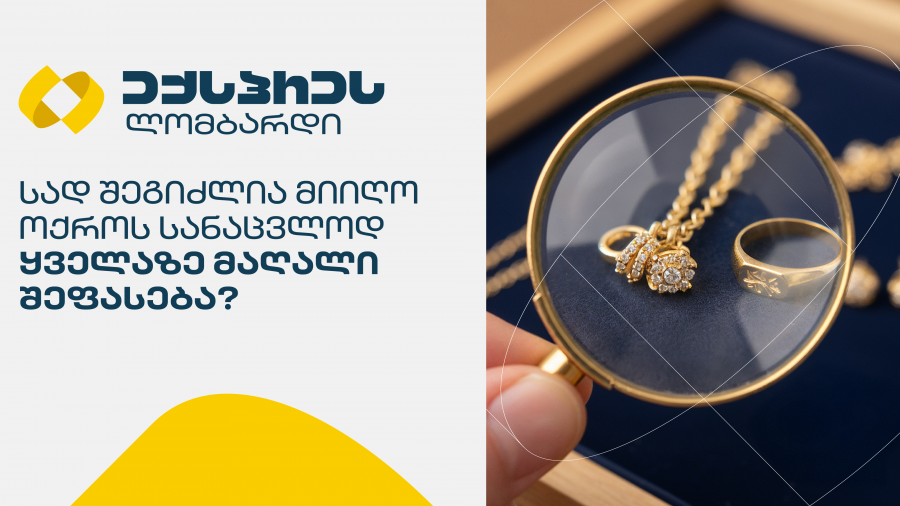 სად შეგიძლია მიიღო ოქროს სანაცვლოდ ყველაზე მაღალი შეფასება