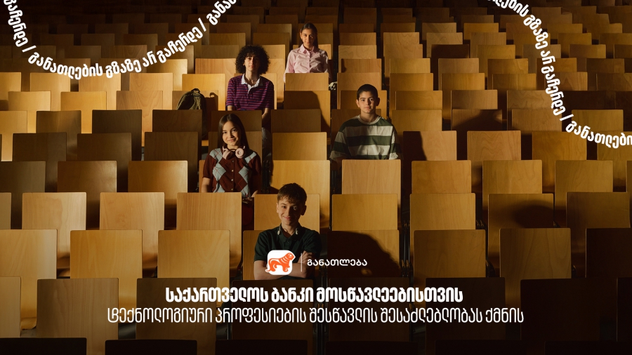 საქართველოს ბანკი მოსწავლეებისთვის ტექნოლოგიური პროფესიების შესწავლის შესაძლებლობას ქმნის