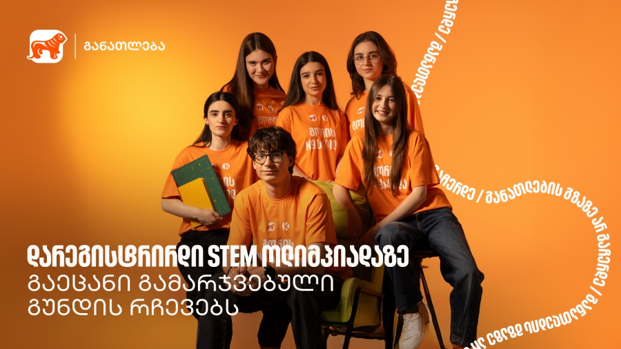ოლიმპიადამ გვასწავლა, როგორ მივიდეთ იდეიდან რეალურ შედეგამდე - STEM ოლიმპიადის გამარჯვებული გუნდი გორიდან
