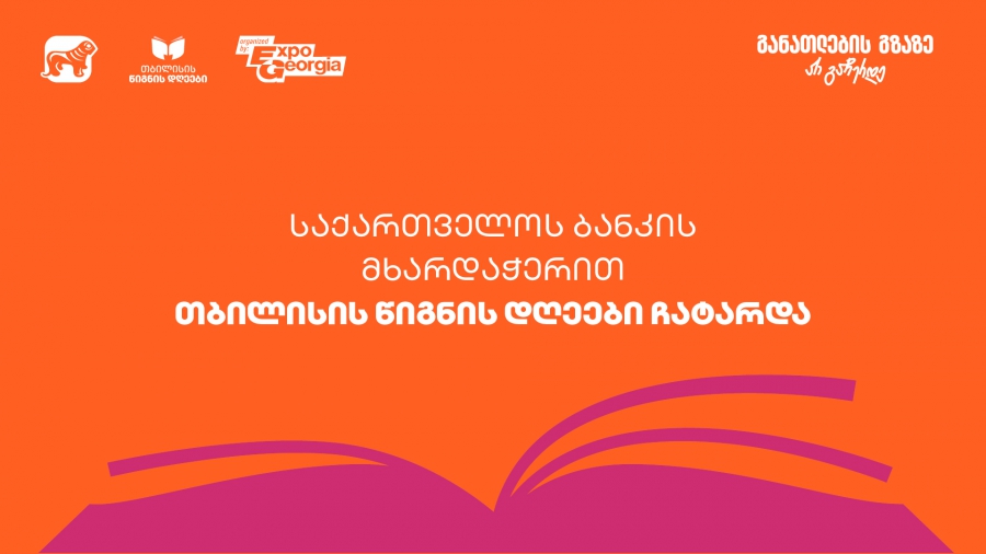 ExpoGeorgia-ს ორგანიზებითა და საქართველოს ბანკის მხარდაჭერით თბილისის წიგნის დღეები 2025 გაიმართა