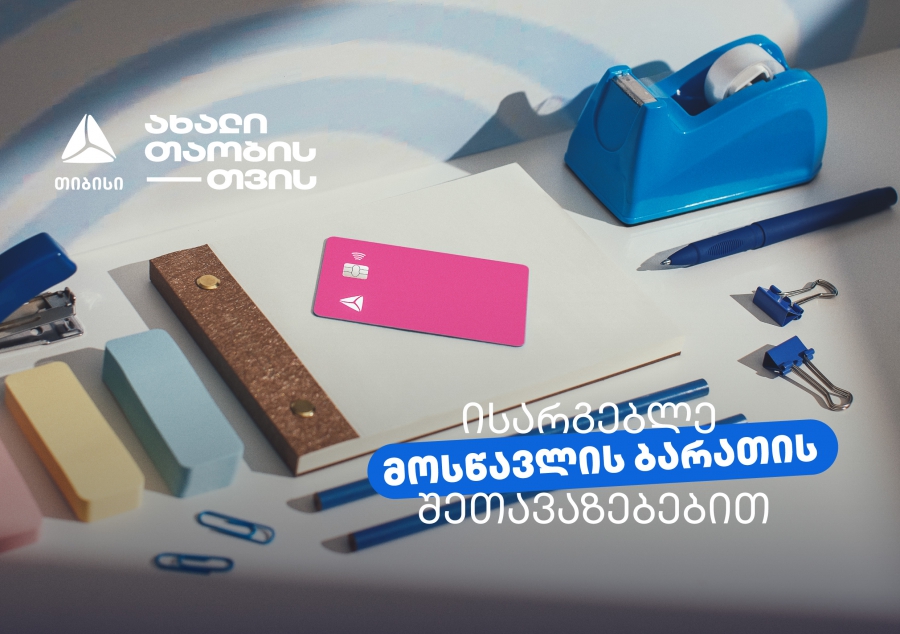 არ გამოგრჩეთ მოსწავლის ბარათის შეთავაზებები მრავალფეროვან კატეგორიებში