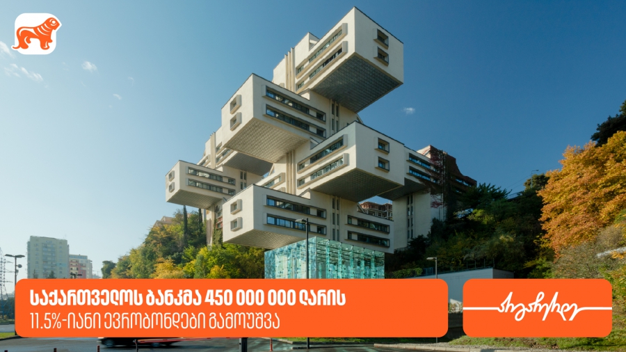 საქართველოს ბანკმა 450,000,000 ლარის 11.5%-იანი ევრობონდები გამოუშვა