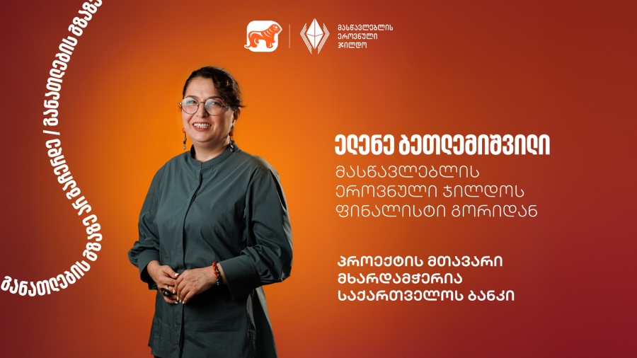 გაიცანით ელენე ბეთლემიშვილი, მასწავლებლის ეროვნული ჯილდოს ფინალისტი გორიდან- პროექტის მთავარი მხარდამჭერი საქართველოს ბანკია