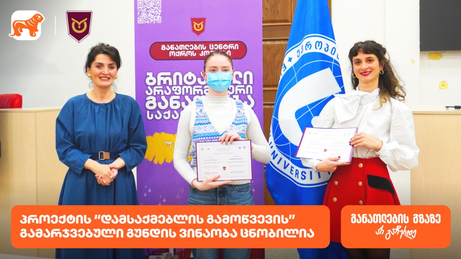 ოქროს კომპასის პროექტის “დამსაქმებლის გამოწვევის” გამარჯვებული გუნდის ვინაობა ცნობილია
პროექტის მხარდამჭერია საქართველოს ბანკი