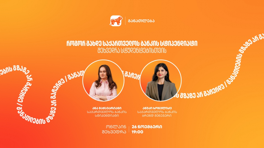 თუ გსურს გახდე საქართველოს ბანკის სტიპენდიატი, დაესწარი ონლაინ ვებინარს და გაიგე მეტი როგორ მოიპოვო სრული ან ნაწილობრივი დაფინანსება 21 უნივერსიტეტში