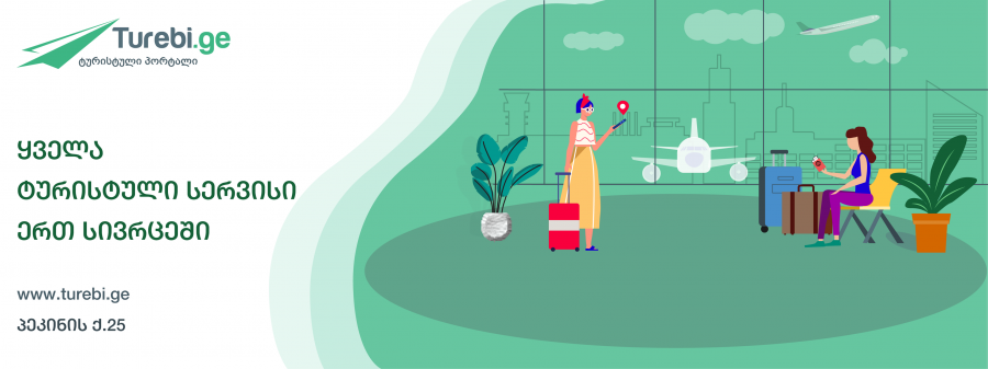 საზღვარგარეთ დასვენებაზე მოთხოვნა ყოველწლიურად იზრდება, რადგანაც თბილისსა და ქუთაისში გვემატება ახალ-ახალი მიმართულებები და ავიაკომპანიები - Turebi.Ge