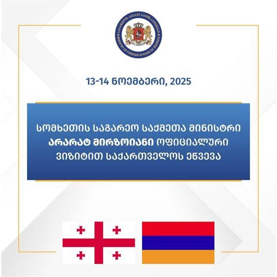 2025 წლის 13 ნოემბერს, სომხეთის რესპუბლიკის საგარეო საქმეთა მინისტრი, არარატ მირზოიანი ოფიციალური ვიზიტით საქართველოს ეწვევა