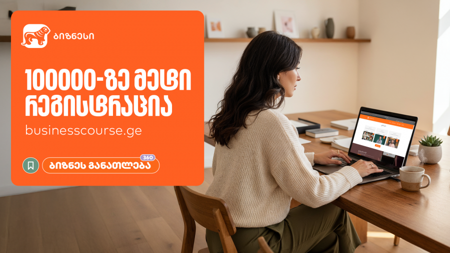 საქართველოს ბანკის ბიზნესკურსების პლატფორმაზე რეგისტრაციამ 100,000-ს გადააჭარბა
