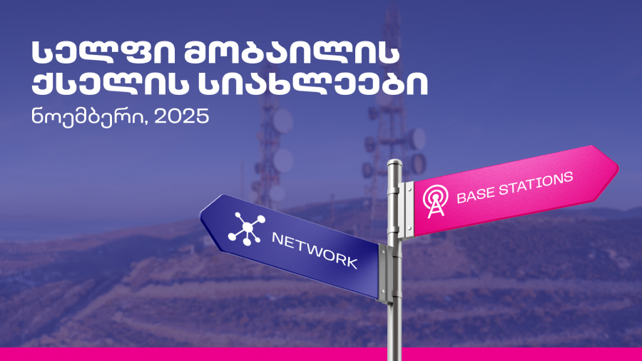 სელფი მობაილის ქსელის სიახლეები: ნოემბერი