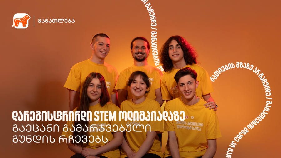 აქ სწავლობ, როგორ არ უნდა დანებდე მაშინაც კი, როცა რაღაც არ გამოდის - STEM ოლიმპიადის გამარჯვებული გუნდი