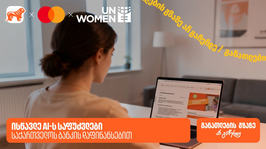 ისწავლე AI-ს საფუძვლები საქართველოს ბანკის დაფინანსებით - საქართველოს ბანკი განათლების მთავარი მხარდამჭერია